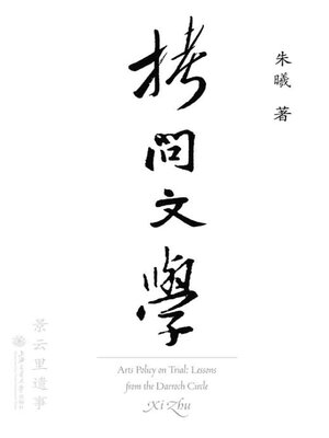 cover image of 拷问文学